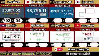 🔴 LIVE ถ่ายทอดสดผล (จีนบ่าย/นิเคอิบ่าย+vip) เกาหลีvip /เกาหลี/ลาวHD/ฮานอยtv 07/05/67