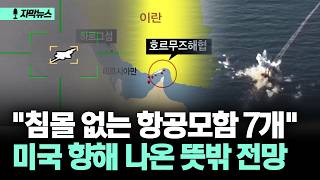 자막뉴스 침몰 없는 항공모함 7개... 미국 향해 나온 뜻밖 전망