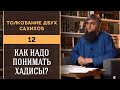 Толкование двух сахихов 12 - Как надо понимать хадисы?