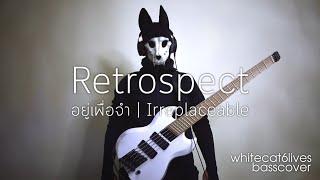 อยู่เพื่อจำ (Irreplaceable) - Retrospect | bass cover | 😸😻🙀