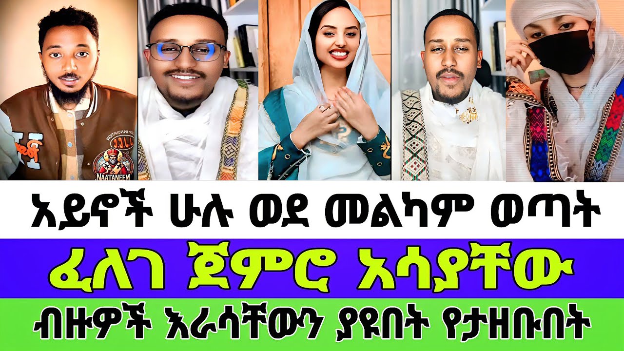 አይኖች ሁሉ ወደ መልካም ወጣት|ፈለገ ጀምሮ አሳያቸው|ብዙዎች እራሳቸውን ያዩበት የታዘቡበት|ፈለገአትናቴዎስ|