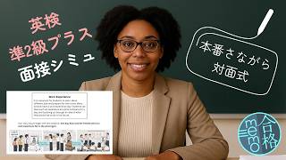 【英検準2級プラス】面接シミュレーション動画①💬Eiken Grade Pre-2 Plus Interview Simulation/Mock Test