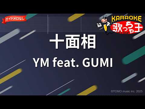 【ガイドなし】十面相/YM feat.GUMI【カラオケ】