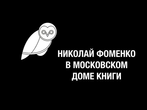 Николай Фоменко в Московском Доме Книги