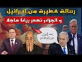 إسرائيل تكشف و جهتها بعد إيران و الرئاسة الجزائرية تصدر بيانا عاجلا