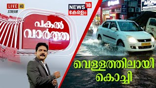Pakal Vartha LIVE | വെള്ളത്തിലായി കൊച്ചി |Kochi Rain | Kerala Rain Alert  | Heavy Rain Lashes Kerala