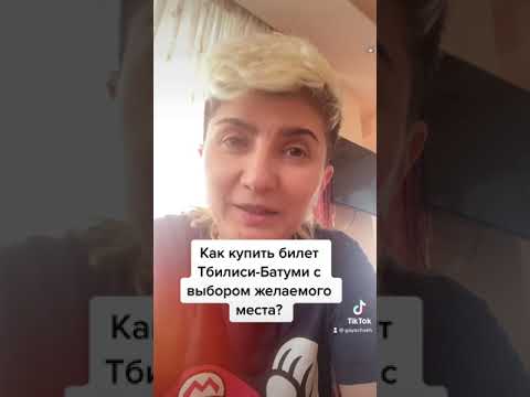 Как купить билет на скорый поезд Тбилиси -Батуми