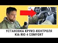 Круиз контроль на КИА РИО 4 механика - Ставлю сам - Инструкция