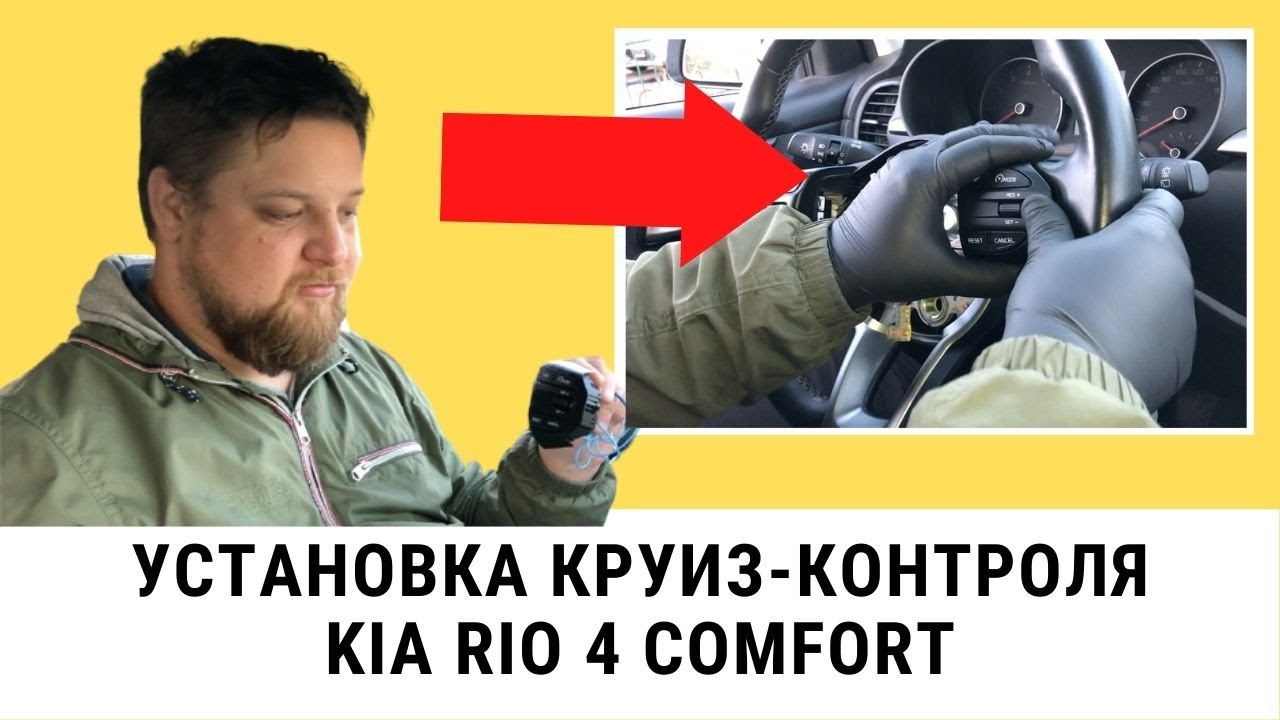 Круиз контроль на КИА РИО 4 механика - Ставлю сам - Инструкция - YouTube