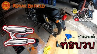 รีวิวท่อบวบแบงค์กี้ Royal Enfield Intercepter 650