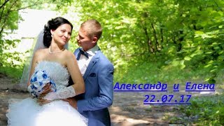 Свадебный клип. Александр и Елена 22.07.17