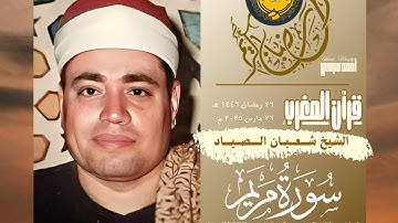 • قرآن المغرب || 26 رمضان 1446 هـ || سورة مريم || الشيخ شعبان الصياد 🤍☘️