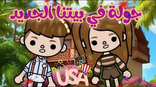 جولة في بيتنا الجديد الامريكي??/توكا بوكاtoca boca