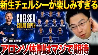 Chelsea's squad is a perfect fit for Alonso's tactics... Why there's nothing but high expectation...