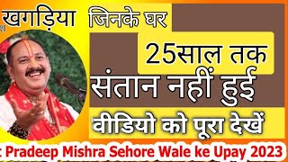 जिनकेघर 25 साल तक संतान नहीं हुईpradeep_Mishraji_KeupayShorts