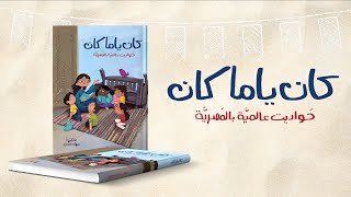 Kan Yama Kan - كان ياما كان - Book Trailer