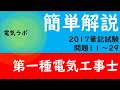 第一種電気工事士　筆記試験　2017年　解説③