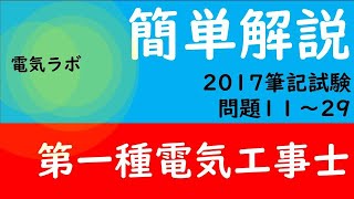 第一種電気工事士　筆記試験　2017年　解説③
