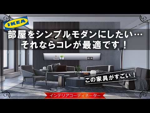 【IKEA】シンプルモダンに合う「神アイテム13選」2022年版！プロはコレを選ぶ！