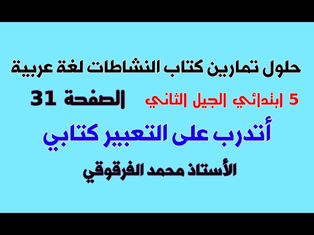 أتدرب على التعبير كتابي حلول تمارين كتاب النشاطات لغة عربية الخامسة ابتدائي الجيل الثاني الصفحة 31