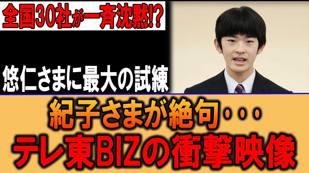 全国30社沈黙の衝撃！悠仁さま最大試練で紀子さま絶句の真相