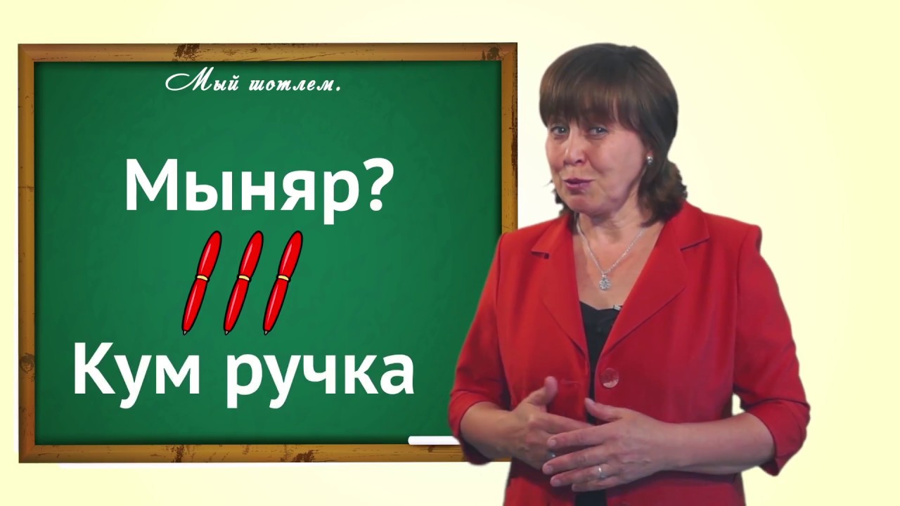 Учи видео уроки. Уроки Марийского языка для начинающих. Марий алфавит. Изучения Марийского языка видеоуроки. Марий йылме презентация.