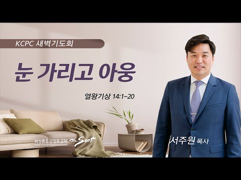 열왕기상 14:1-20 | 눈 가리고 아웅 | 서주원 목사 (10/9/2023)