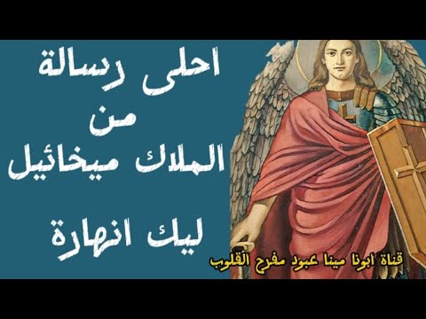 جاي بيطمنك ملاك ميخائيل برسالةهتفرح هتحصل معجزة تنهي حزنك ضيقتك إلهك هيعوضك كل خسارةبخيراعيادهيخلصك