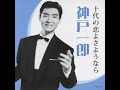 MDから復元4MDから復元4 29十代の恋よさようなら神戸一郎・30べにばな五木ひろし・31湯島の白梅都はるみ