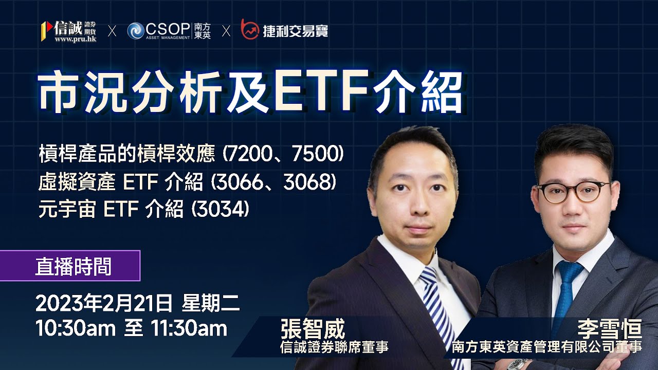 市況分析及ETF介紹｜信誠證券x南方東英資產管理有限公司｜捷利交易寶 #etf #港交所 #虛擬資產 #元宇宙 #槓桿