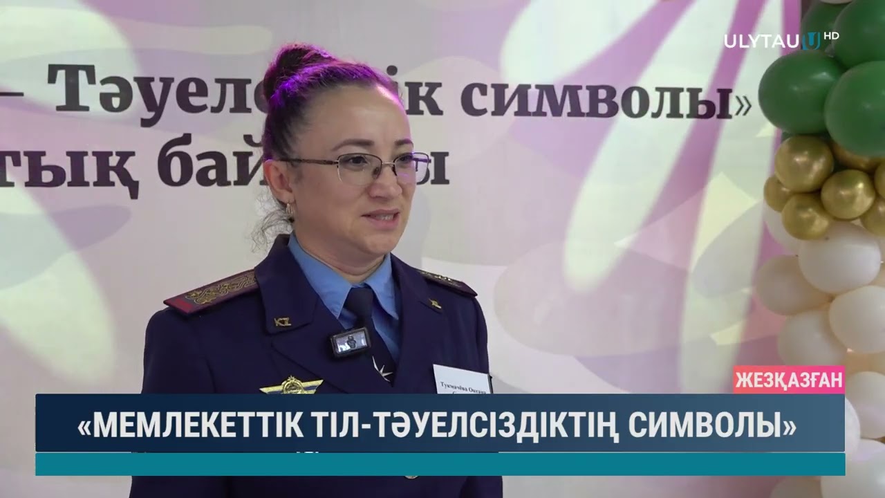 «МЕМЛЕКЕТТІК ТІЛ ТӘУЕЛСІЗДІКТІҢ СИМВОЛЫ»