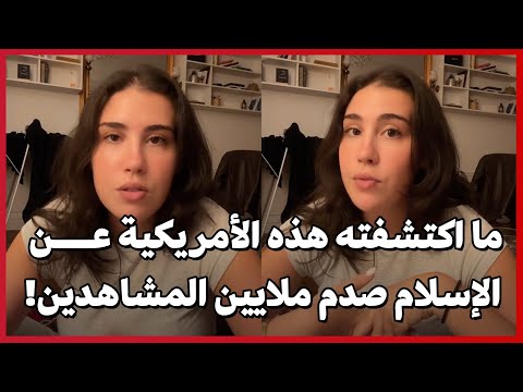 ما اكتشفته هذه الأمريكية عن الإسلام صدم ملايين المشاهدين