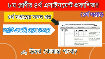 ৮ম শ্রেণীর ৪র্থ সপ্তাহের এসাইনমেন্ট||Class-8 4th week Assignmnet Question|| উত্তর কোথাই পাবেন?
