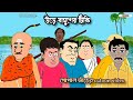Gopal bhar new episode today double gopal  gopal bharcartoonbanglasonyaath