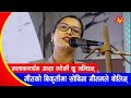 दोहोरी गीतमा बिकृती आएको कुरामा कडा बोलिन् सांसद सोबिता गौतम | Sobita Gautam Speech