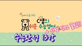 너무 쉬움 주의!! [2024 EBS 수능완성영어 13강] (노베이스를 위한) 보기만 해도 이해되는 너무 쉬운 수능영어 | 고3 수능마지막준비 | 친절한 C샘의 쉬운수능영어 |