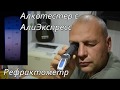 Алкотестер рефрактометр с АлиЭкспресс. Нужный прибор для контроля жидкостей.