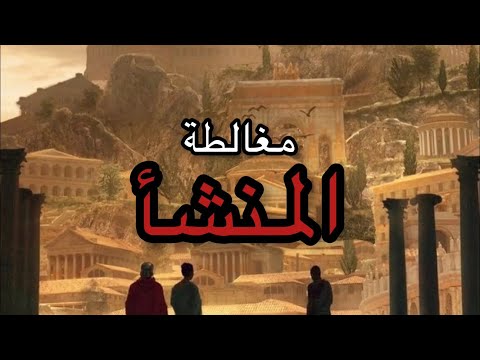 المغالطات المنطقية 12 مغالطة المنشأ