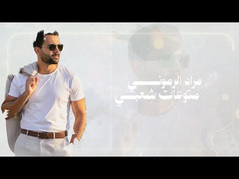 مراد الرموني Murad Alramoony منوعات شعبية فلسطينية وديتلك محرمة سود الجدايل 
