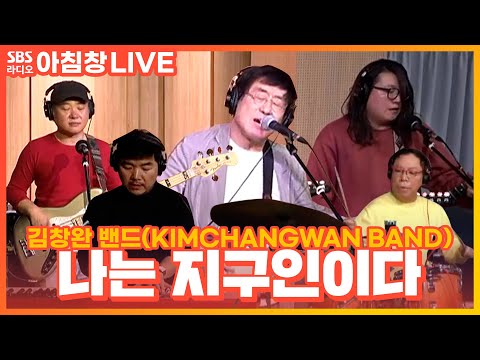 [LIVE] 김창완 <strong>밴드</strong>(KIMCHANGWAN BAND) - 나는 지구인이다 | 아름다운 이 <strong>아침</strong> 김창완입니다