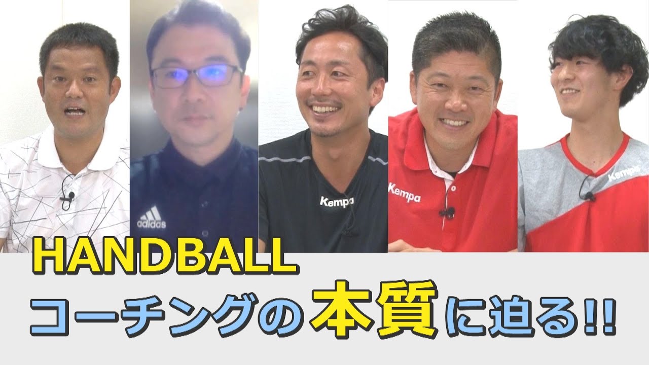 ハンドボール座談会1】コーチングの本質に迫る!! - YouTube