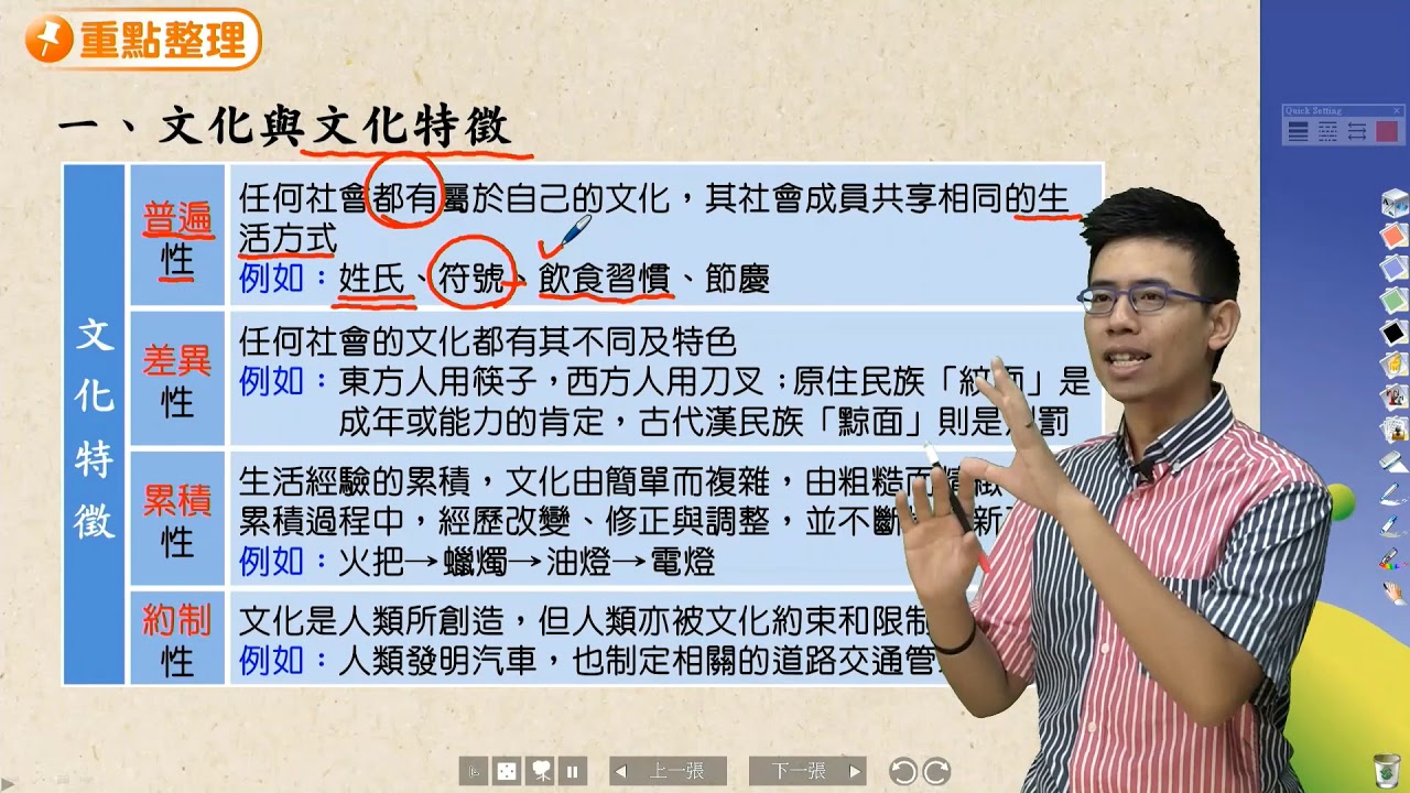 《108新綱》國中社會1下公民篇《文化與文化特徵》