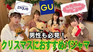 【GU /ジェラピケ/ tutuanna】アイドルがクリスマスに着たい新作パジャマ紹介【プチプラ】