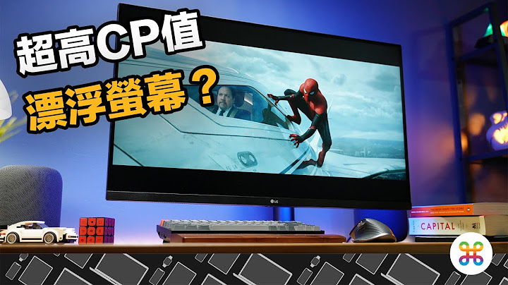 Mac 外接螢幕這台 CP 值超高！自帶懸臂的 Ergo 顯示器！feat. LG 32UN880 - 天天要聞