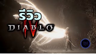 ผมมอง Diablo 4 ผิดไป