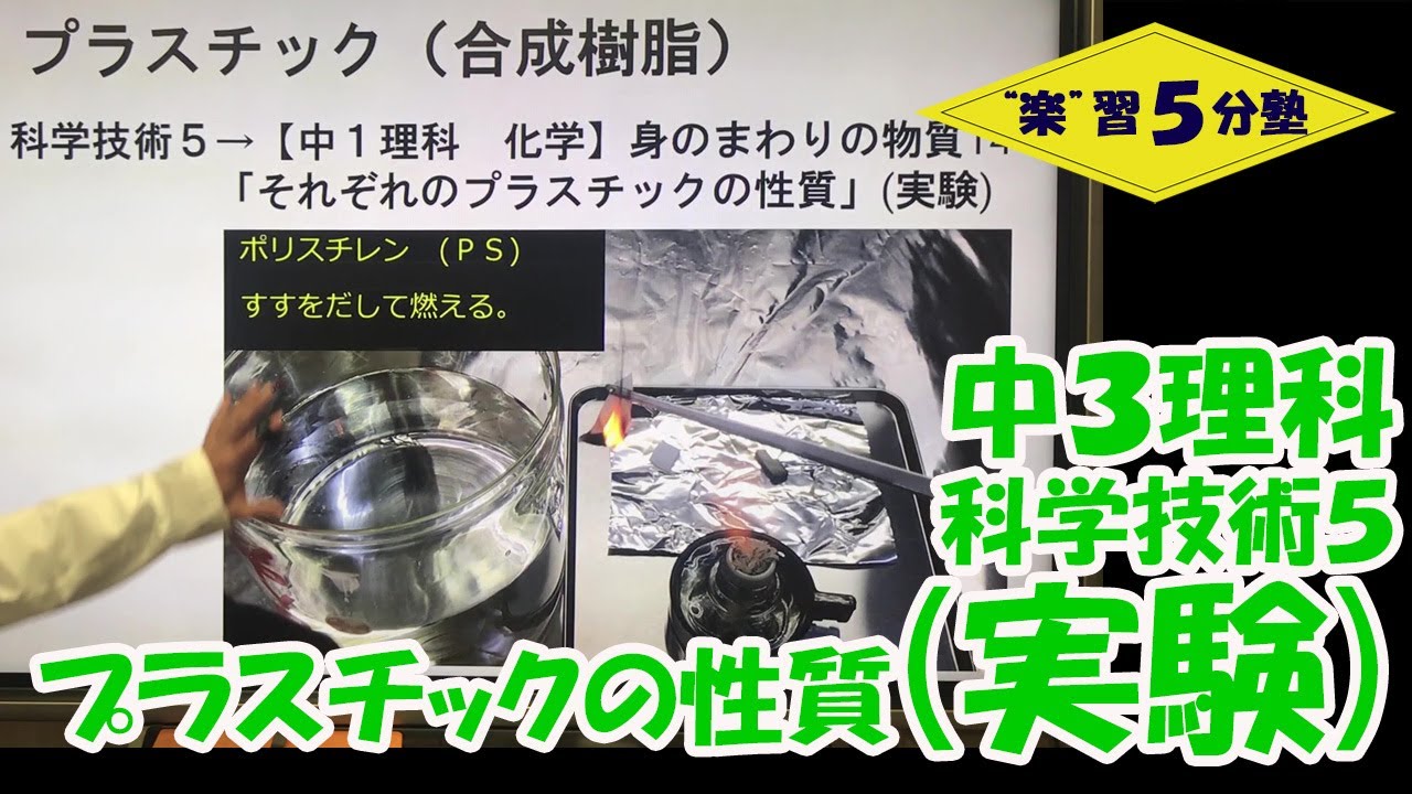 中３理科 持続可能 科学技術５ それぞれのプラスチックの性質 水に浮く 燃える 実験 Youtube