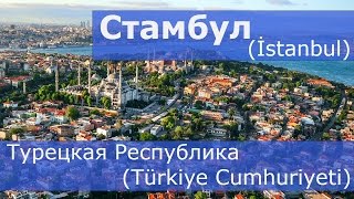 Стамбул (İstanbul) - Турецкая Республика (Türkiye Cumhuriyeti)