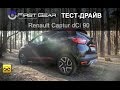 Renault Captur dCi 90 (Рено Каптур) тест-драйв от "Первая передача в Украине"