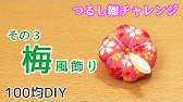 100均材料で作る その2 鞠 半分 つるし雛チャレンジ Kanzashi Flower つまみ細工の作り方 100均diy Youtube 100均材料で作る その2 鞠 半分 つるし雛チャレンジ Kanzashi Flower つまみ細工の作り方 100均diy Youtube