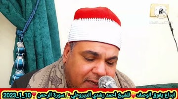تلاوه نادره ر للشيخ احمد رشدي الديروطي ليلة الذكرى السنويه للمرحوم الحاج بدران عبد الرجال 10_1_2023